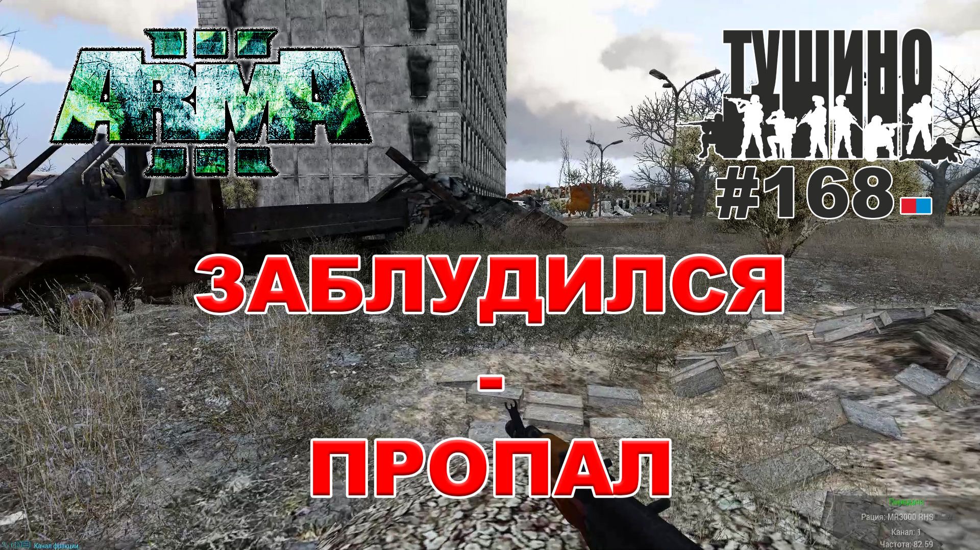 Arma 3 - ТУШИНО СГ: 168 - ЗАБЛУДИЛСЯ - ПРОПАЛ