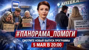 #Панорама_помоги Новый выпуск