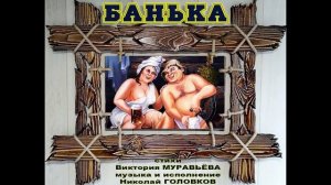 БАНЬКА
