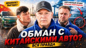 Как работает рынок авто из Китая? Цены, плюсы, минусы и реальные кейсы