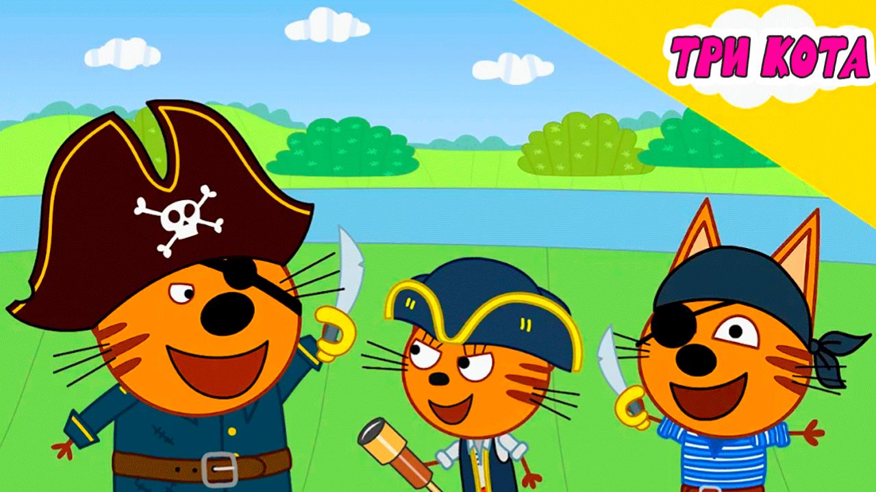 ТРИ КОТА Мультфильм - Сокровище пиратов - Мультик для детей Три кота