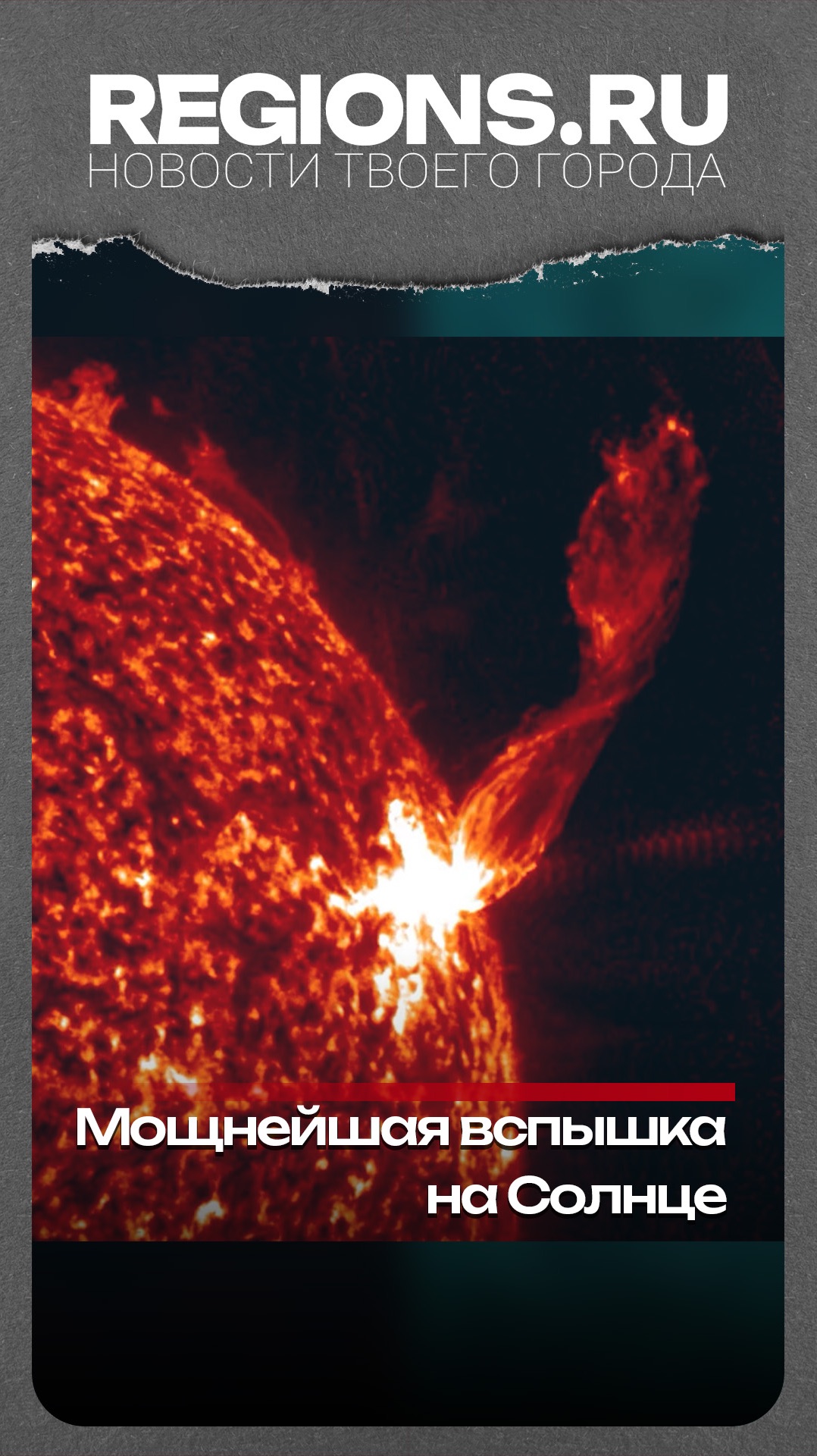 Мощнейшая вспышка на Солнце