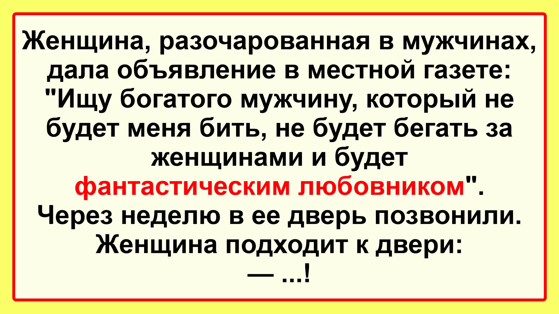 Женщина ищет мужчину! Подборка Пикантных, Остреньких, Жизненных Анекдотов! Юмор! Смех! Позитив!