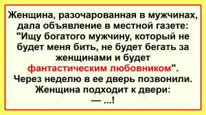 Женщина ищет мужчину! Подборка Пикантных, Остреньких, Жизненных Анекдотов! Юмор! Смех! Позитив!