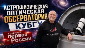 Астроном из Краснодара о космических угрозах, гороскопах и солнечном затмении в 2030 году