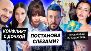 Конфликт Ариелы с Джиганом / Слёзы Олеси из-за Лебедева постанова / Карнавал прогоняют из Казахстана