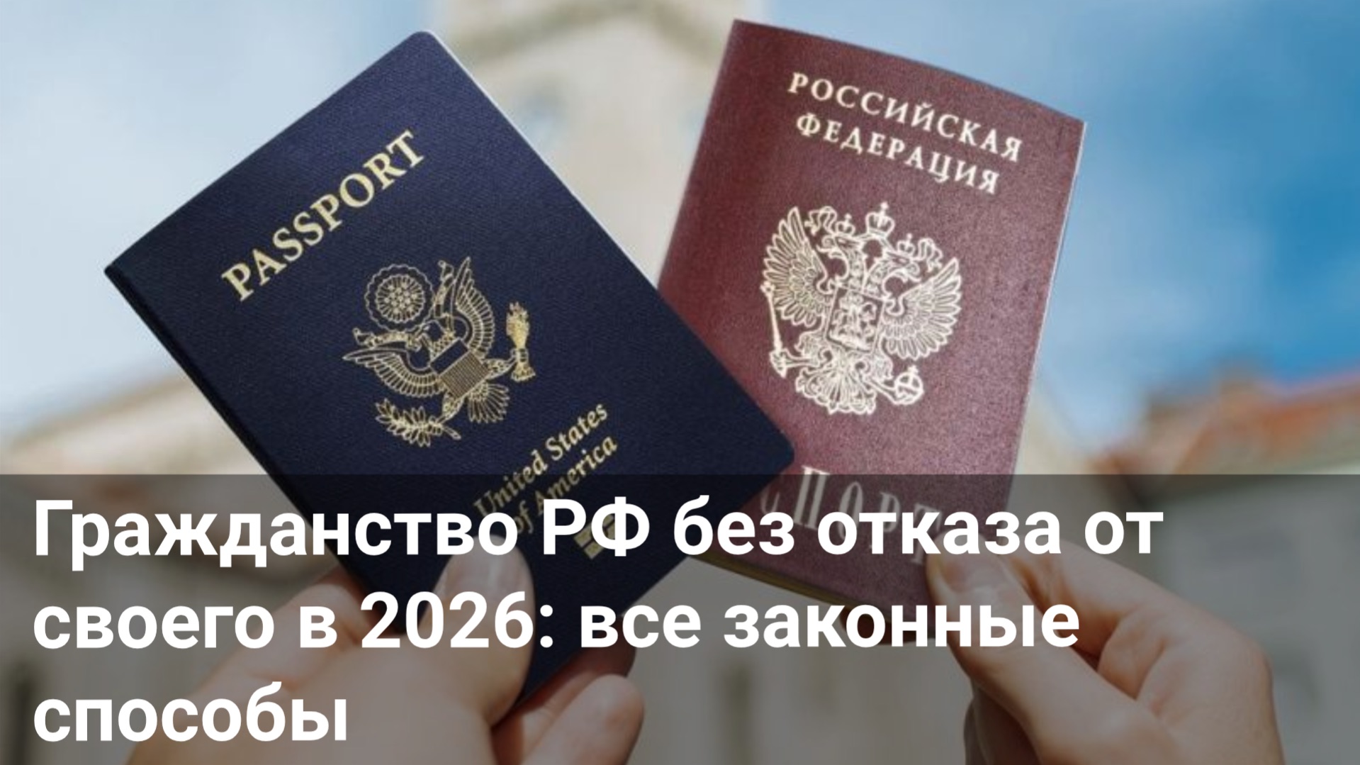 Гражданство РФ без отказа от своего в 2026: все законные способы