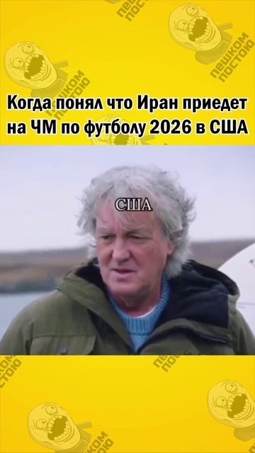 иран на ЧМ в США - заходи в вк --﹥ https://vk.com/peshkom_postoyu_smile_vk