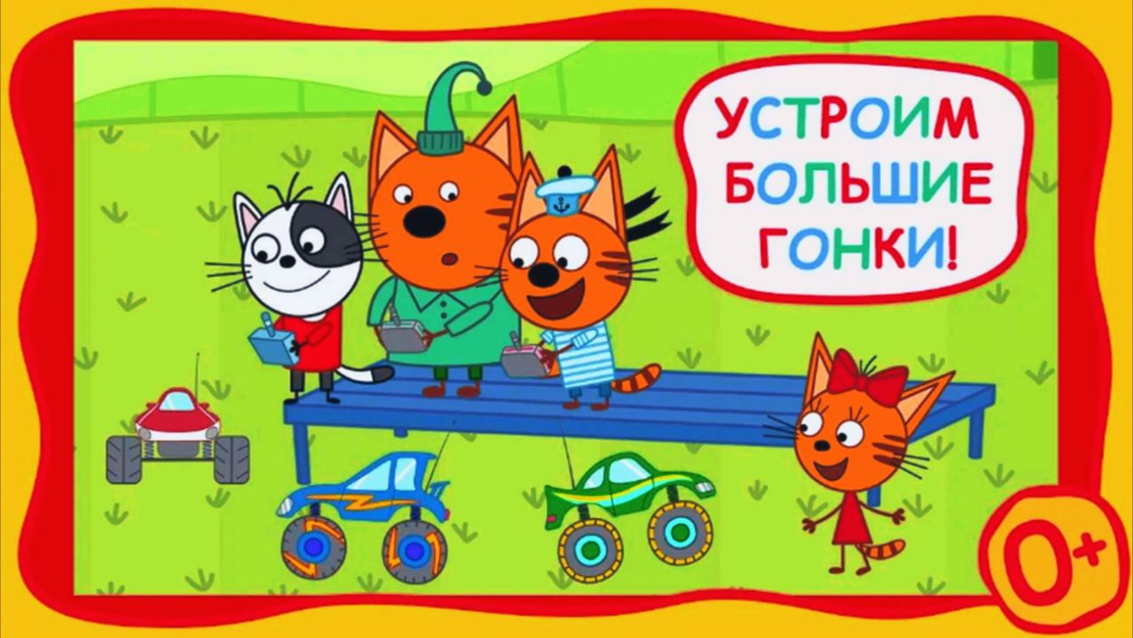 Три Кота. Большие Гонки на Машинках. Адреналиновые Заезды на Радиоуправляемых Авто с Котятами