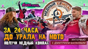 ДО ФЕСТИВАЛЯ «ДВИЖЕНИЕ УРАЛ» ЗА 24 ЧАСА | ИНТЕРВЬЮ С ПРЕЗИДЕНТОМ IRON BUTT РОССИЯ ДМИТРИЕМ БАЛАЕВЫМ