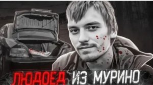 Как случайная авария помогла раскрыть ужасное преступление Дело людоеда из Мурино