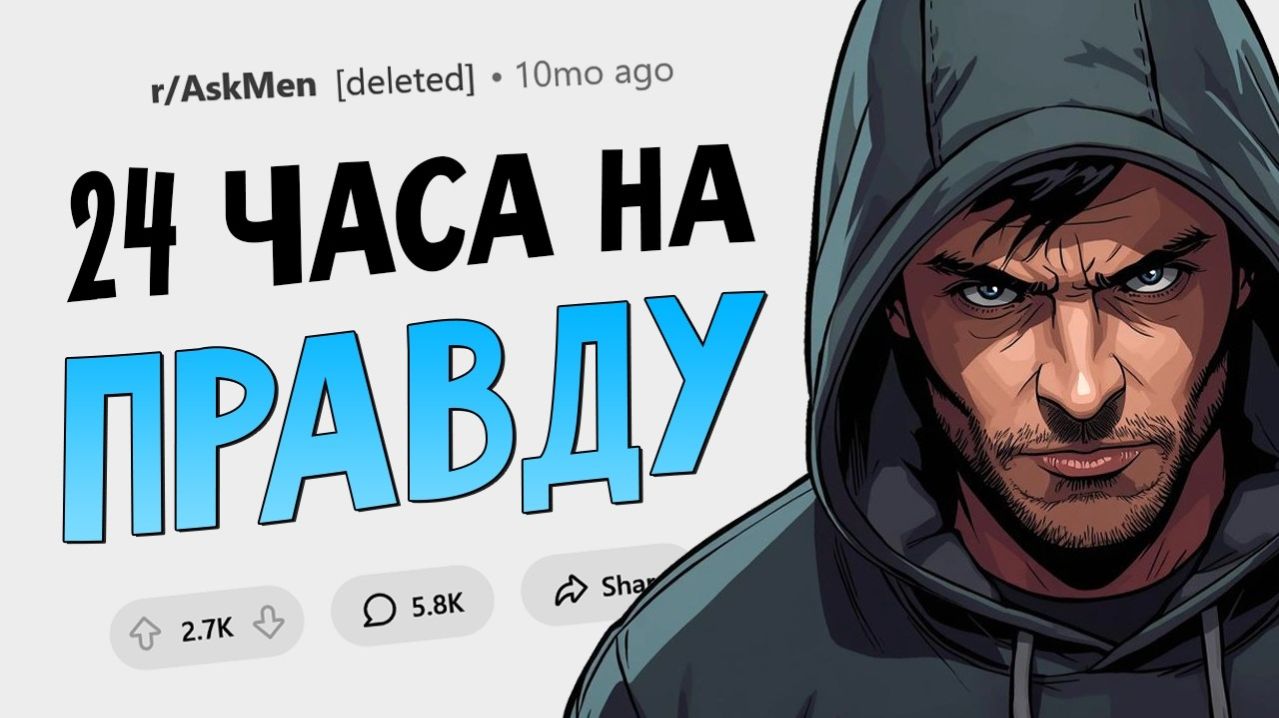 Если бы мужчины должны были 24 часа говорить только правду...