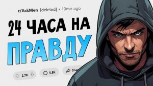 Если бы мужчины должны были 24 часа говорить только правду...