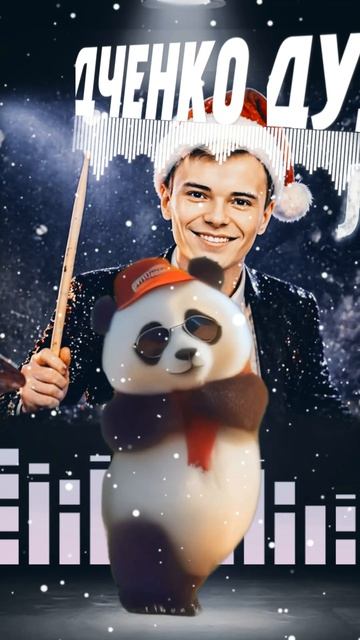 🥁ПРАЗДНИЧНЫЙ ВЫПУСК — Новый год (Official Audio) #дудченко #музыка #панда