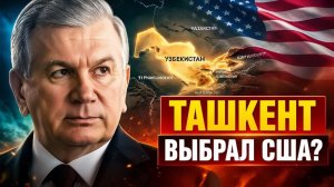 Узбекистан и США сигнал, который изменит Центральную Азию