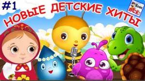 НОВЫЕ ДЕТСКИЕ ХИТЫ #1. Лучшие музыкальные мультфильмы для малышей. Наше всё!