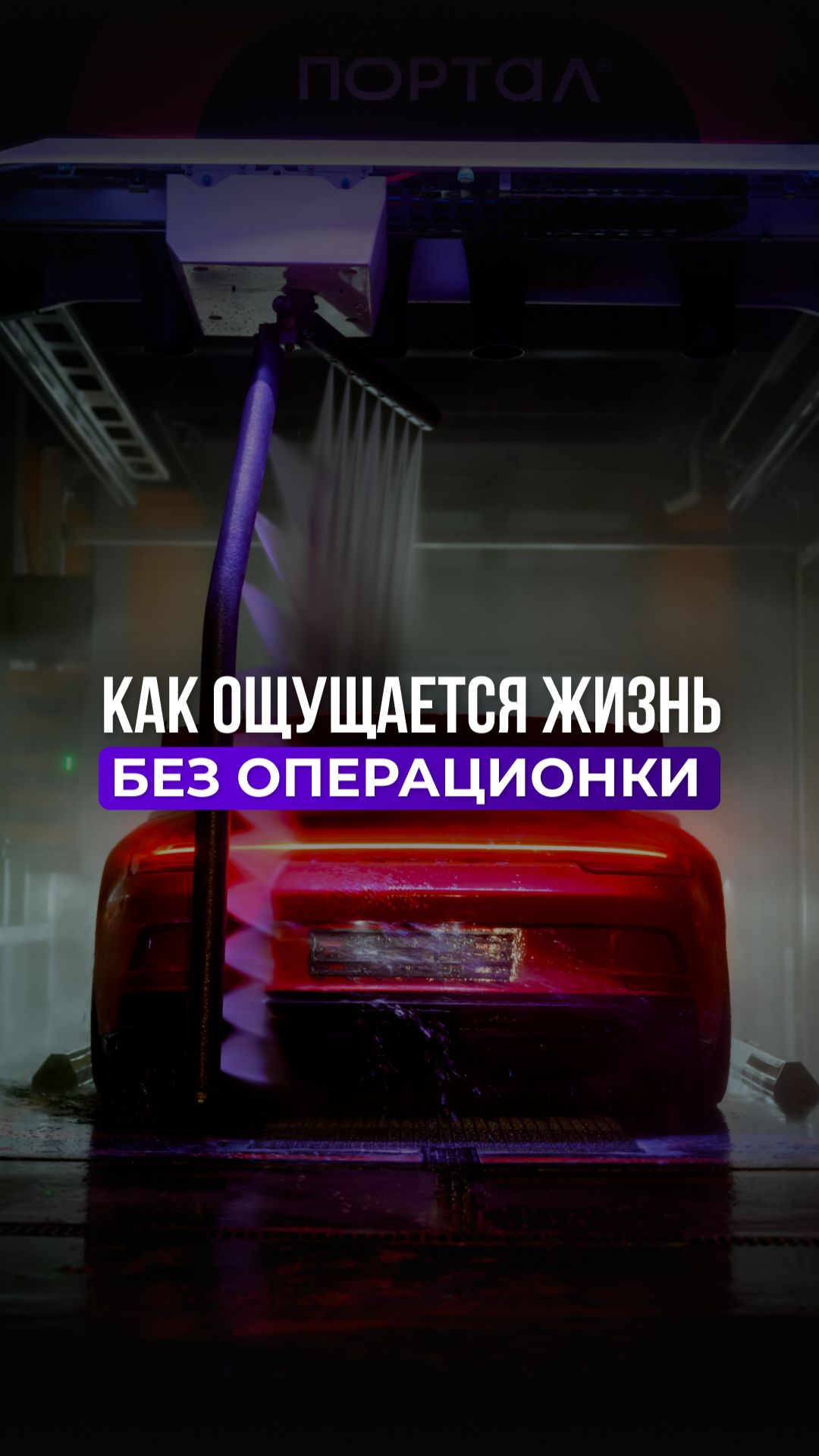 Как ощущается жизнь после запуска ПОРТАЛА shorts портал авто