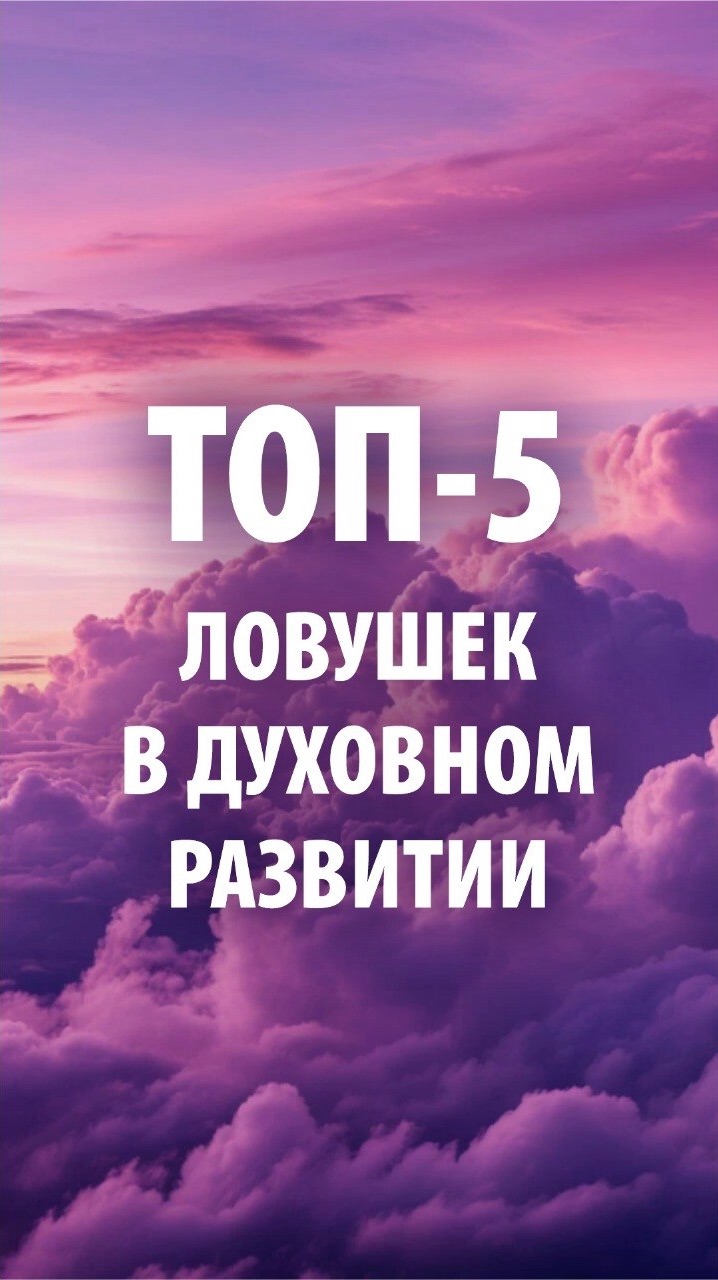 ТОП 5 ловушек в духовном развитии
