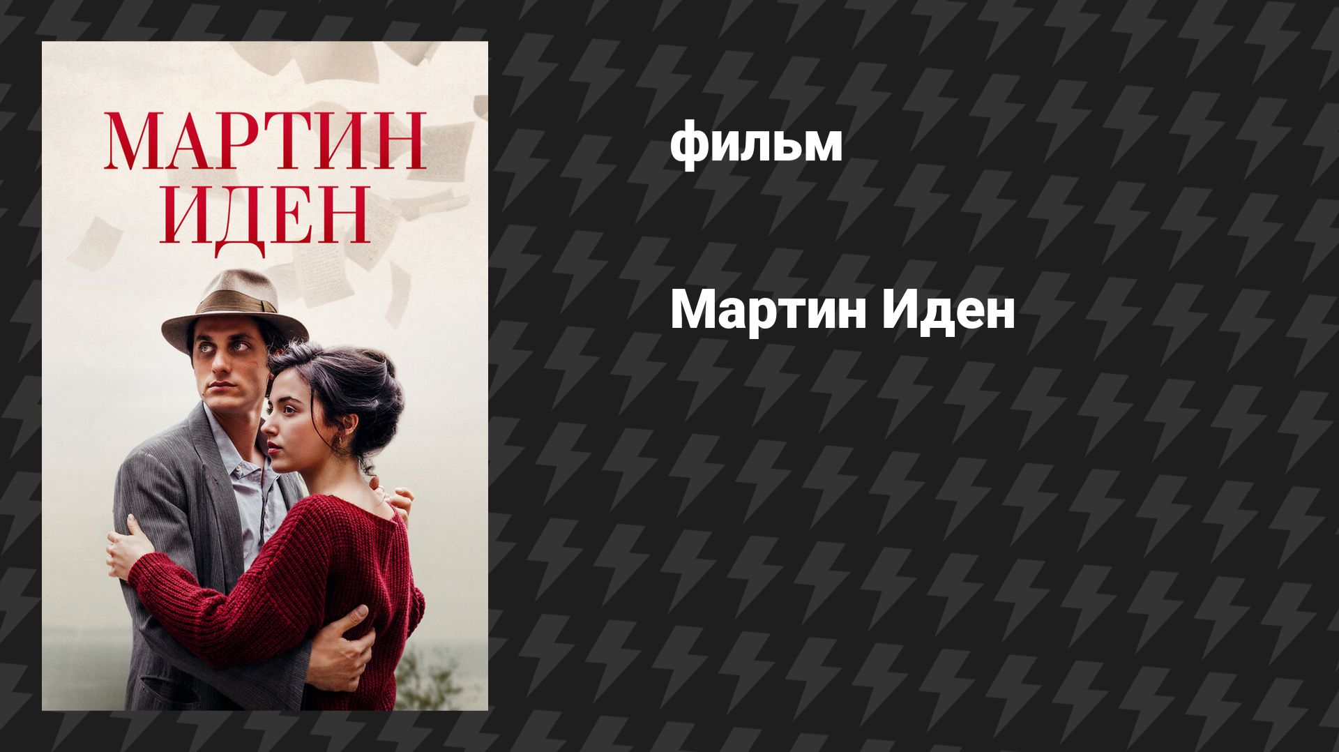 Мартин Иден (фильм, 2019)