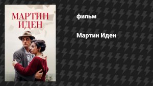 Мартин Иден (фильм, 2019)