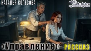 Наталья Колесова "Управление" рассказ