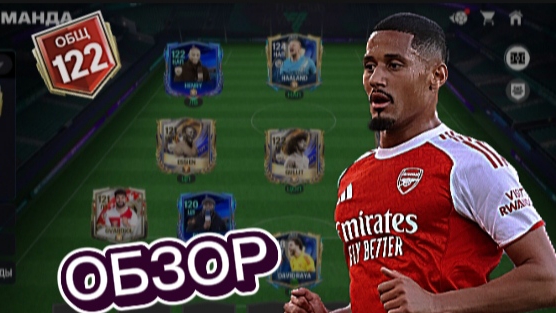 ОБЗОР МОЕГО СОСТАВА | ?/10 В FC Mobile!