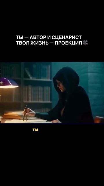 ты - автор, сценарист, проектор, Творец #силасознания #творецсвоейжизни
