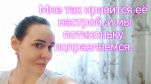 Едем к бабуле! Мне так нравится её настрой, и мы потихоньку поправляемся.