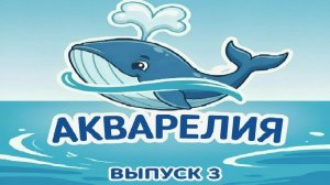 Спортивно-развлекательное шоу на воде «Акварелия». Выпуск 3