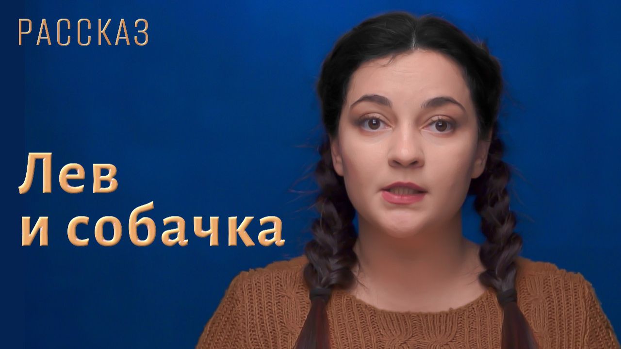 Лев и собачка