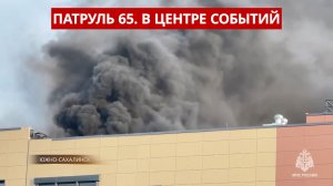 ПАТРУЛЬ 65 Масштабный пожар и неизвестный поджег входную дверь. Сахалин 27.04.26