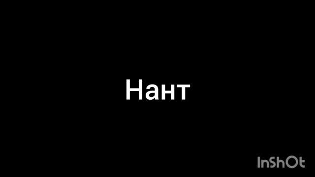 Нант