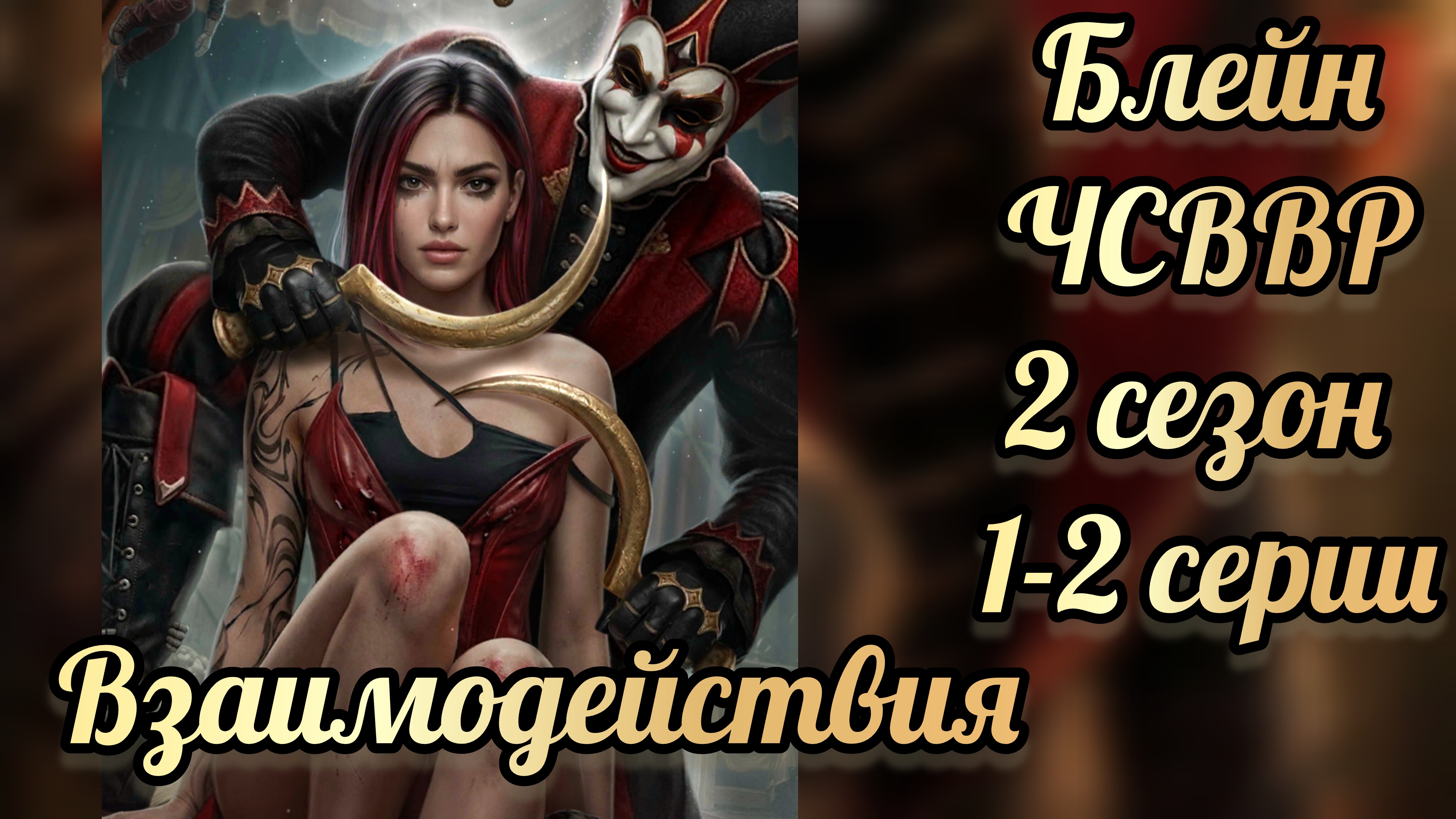 Что случилось в Ветвуд Роке 2 сезон 1-2 серии. Сцены с  Блейном. Лига мечтателей