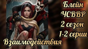 Что случилось в Ветвуд Роке 2 сезон 1-2 серии. Сцены с  Блейном. Лига мечтателей