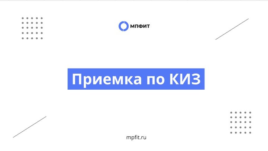 Приемка по КИЗ