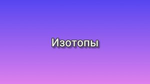 Изотопы