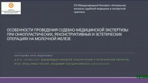 Особенности проведения судебно-медицинской экспертизы при окопластических, реконструктивных и эст...