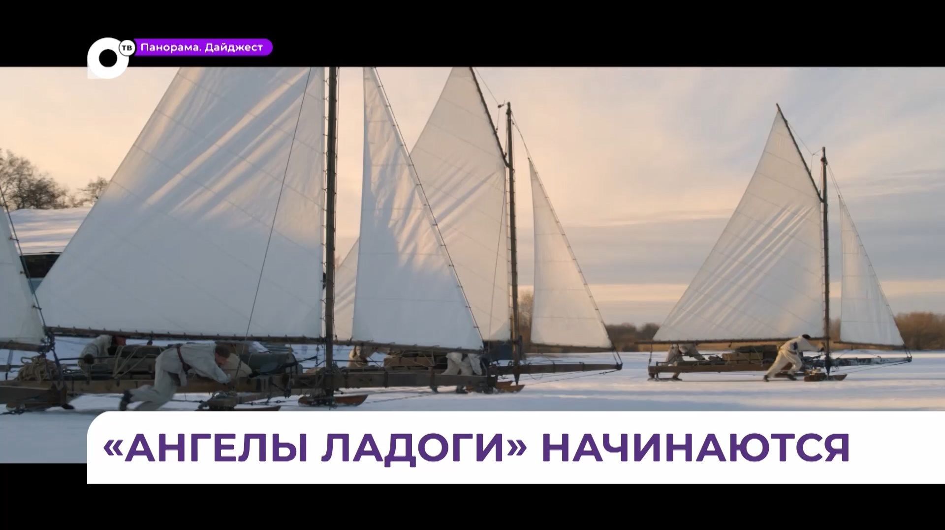 Всероссийская премьера фильма «Ангелы Ладоги» стартовала из Владивостока