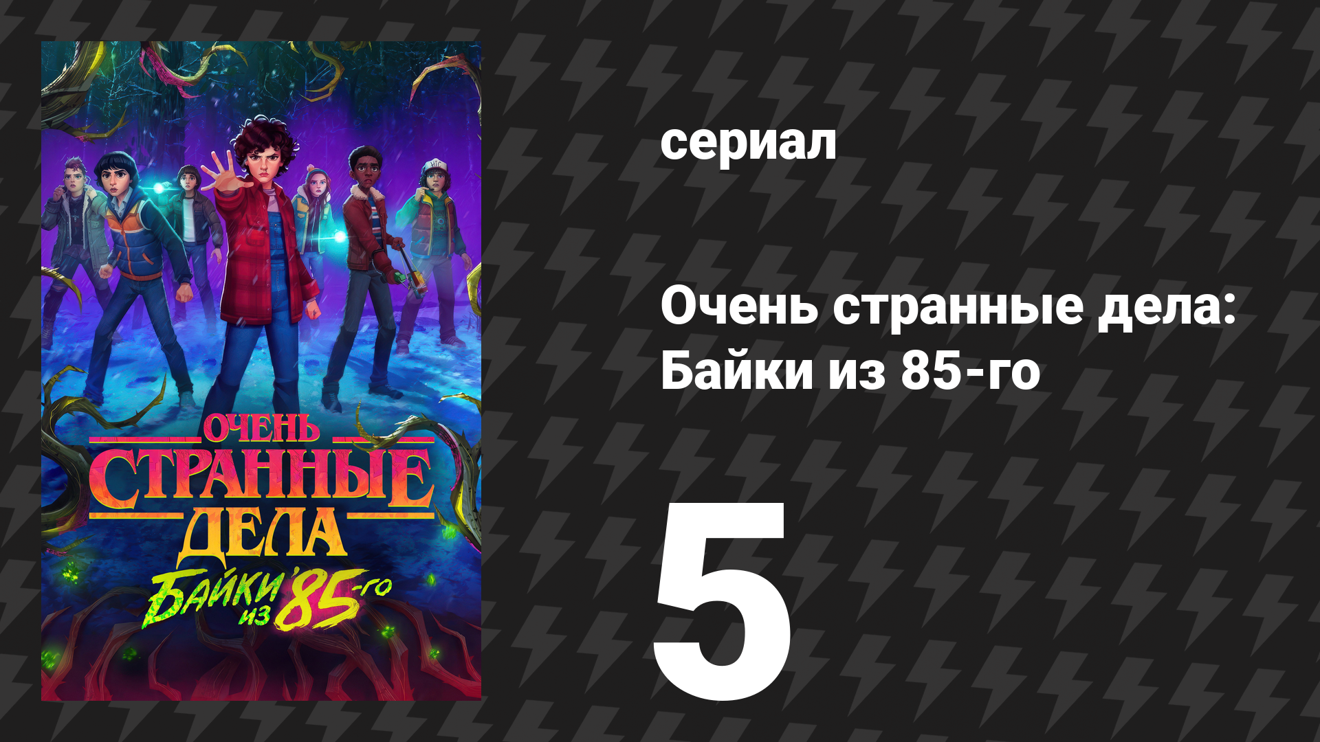 Очень странные дела: Байки из 85-го 5 серия «Еженедельный наблюдатель» (сериал, 2026)