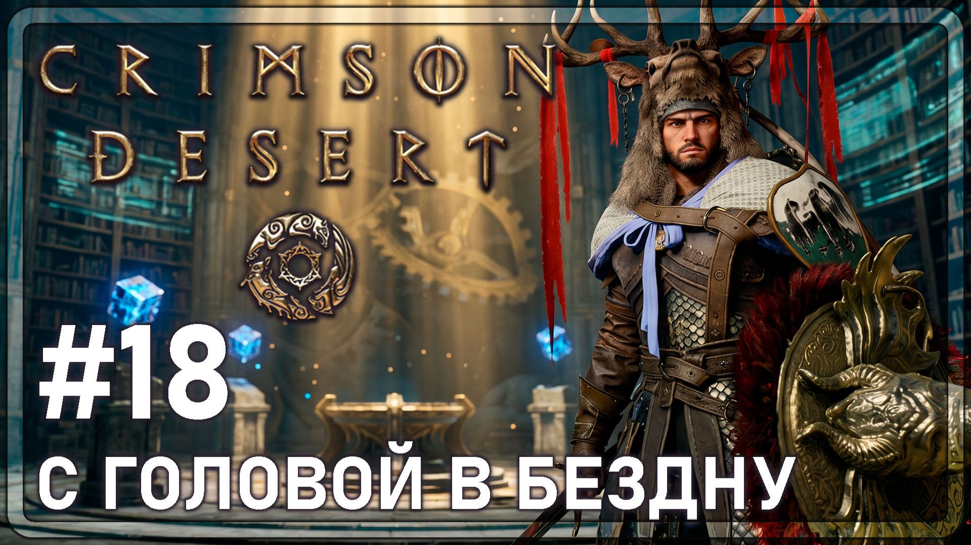 Crimson Desrt | С ГОЛОВОЙ В БЕЗДНУ | #18