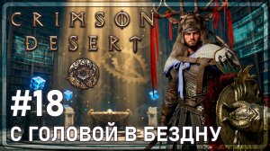 Crimson Desrt | С ГОЛОВОЙ В БЕЗДНУ | #18