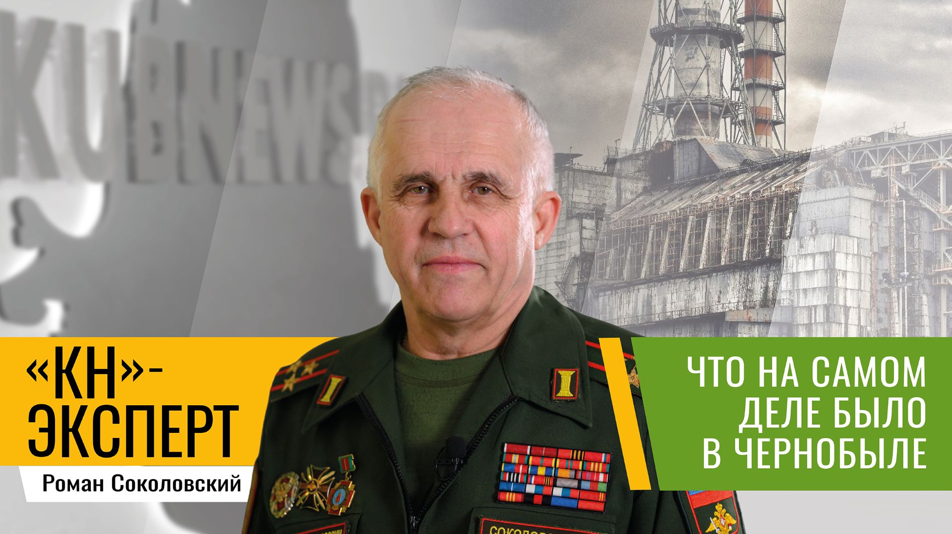 40 лет со дня страшной аварии на атомной электростанции: вспоминает  участник ликвидации