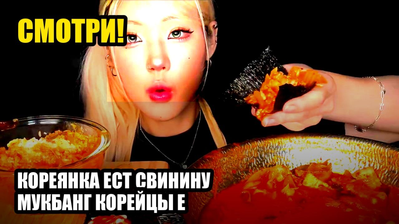 Кореянка ест свинину. Мукбанг. Корейцы едят на камеру. 🔥 остро / очень остро