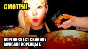 Кореянка ест свинину. Мукбанг. Корейцы едят на камеру. 🔥 остро / очень остро