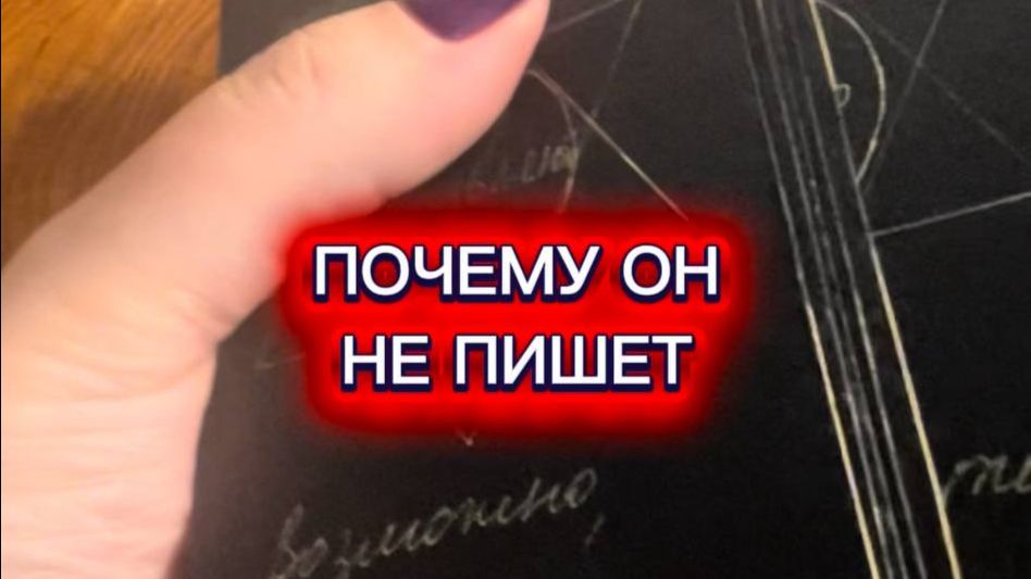 Прчему он вам не пишет?