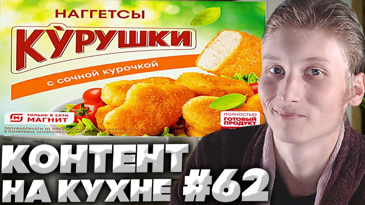 КОНТЕНТ НА КУХНЕ #62!КУРУШКИ НАГГЕТСЫ С СОЧНОЙ КУРОЧКОЙ!ТОЛЬКО В СЕТИ МАГНИТ!ОБЗОР ГОТОВЫЙ ПРОДУКТ