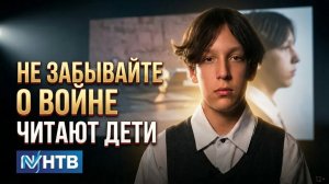 Стихи про войну читают на ТВ «Не забывайте о войне» Дети и школьники стих на День Победы 9 мая 1945