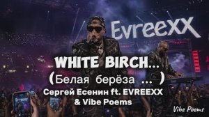 White birch…(Белая берёза … ) Сергей Есенин ft. EVREEXX & Vibe Poems