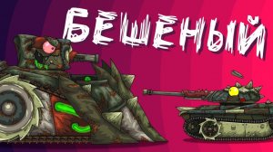 Бешеный - Мультики про танки