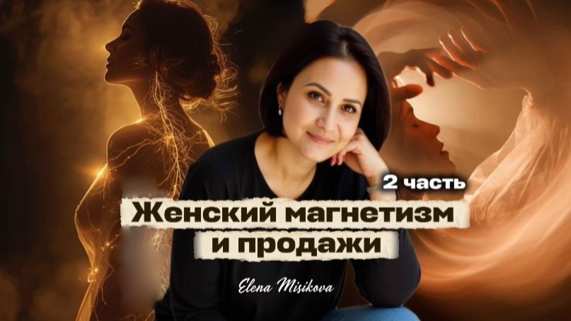 Женский магнетизм и продажи.